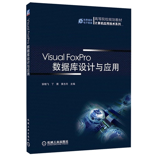 Visual FoxPro 数据库设计与应用