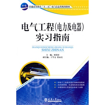 电气工程（电力及电器）实习指南