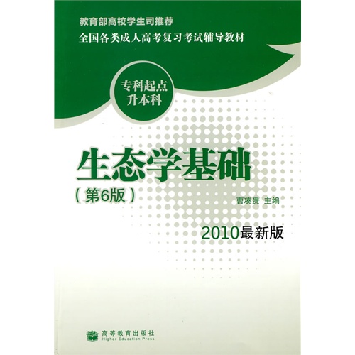 2010最新版：专科起点升本科/生态学基础