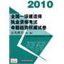 公共科目(2010全国一级建造师执业资格考试命题趋势权威试卷)(第二版)