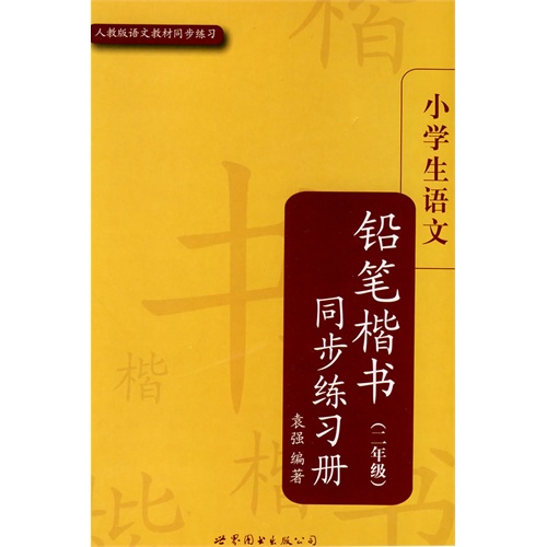 小学生语文铅笔楷书同步练习册（二年级）(配人教版)