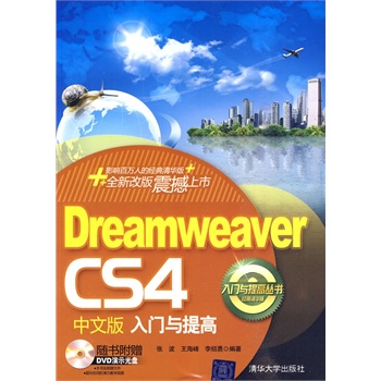 Dreamweaver CS4中文版入门与提高（配光盘）（入门与提高丛书）