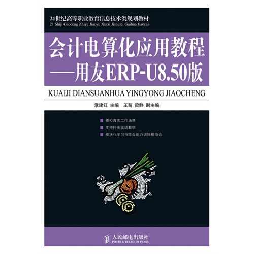 会计电算化应用教程——用友ERP-U8.50版