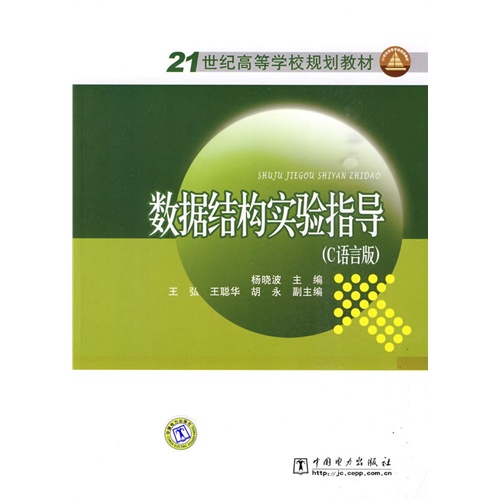 21世纪高等学校规划教材 数据结构实验指导（C语言版）