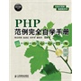 PHP范例完全自学手册（附光盘）