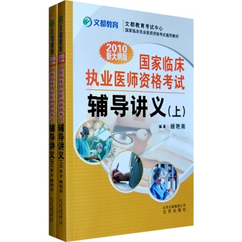 2010新大纲版•国家临床执业医师资格考试辅导讲义（上下册）