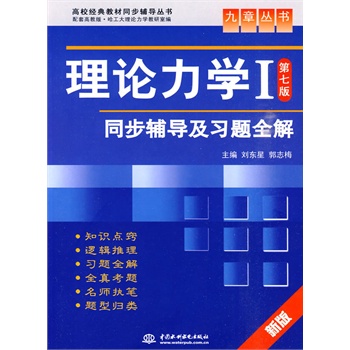 理论力学I（第七版）同步辅导及习题全解 （九章丛书）（高校经典教材同步辅导丛书）