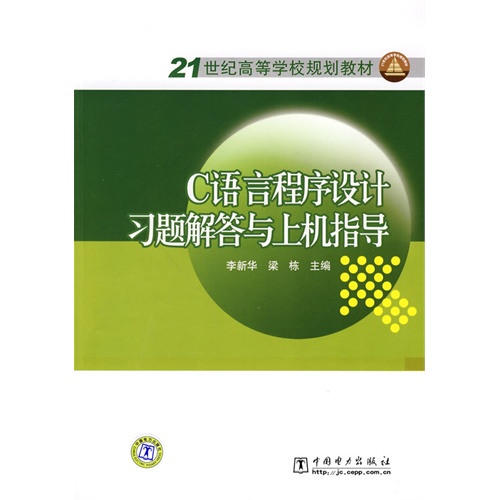 21世纪高等学校规划教材 C语言程序设计习题解答与上机指导