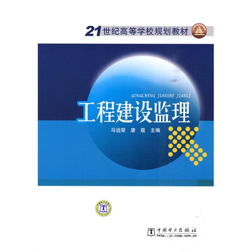 21世纪高等学校规划教材 工程建设监理