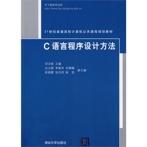 C语言程序设计方法（21世纪普通高校计算机公共课程规划教材）