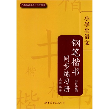 小学生语文钢笔楷书同步练习册（五年级）(配人教版)