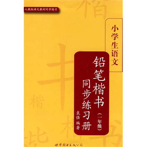 小学生语文铅笔楷书同步练习册（一年级）(配人教版)