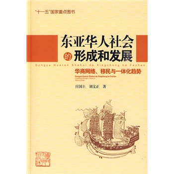 东亚华人社会的形成和发展:华商网络、移民与一体化趋势