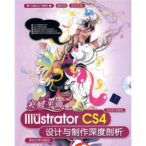 突破平面：中文版Illustrator CS4设计与制作深度剖析（配光盘）（平面设计与制作）