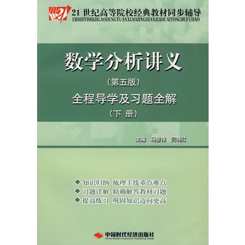 数学分析讲义(下)（第五版）全程导学及习题全解