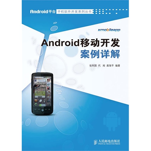 Android移动开发案例详解