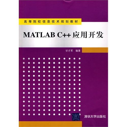 MATLAB C++应用开发（高等院校信息技术规划教材）