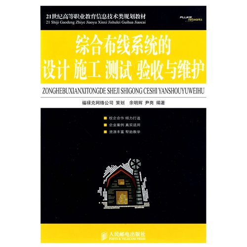 综合布线系统的设计 施工 测试 验收与维护