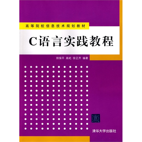 C语言实践教程（高等院校信息技术规划教材）