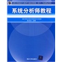 系统分析师教程（全国计算机技术与软件专业技术资格（水平）考试指定用书）