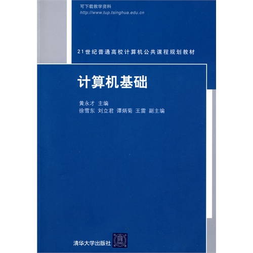 计算机基础（21世纪普通高校计算机公共课程规划教材）