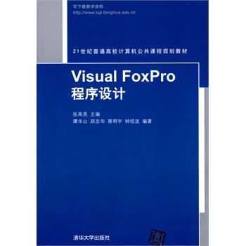 Visual FoxPro程序设计（21世纪普通高校计算机公共课程规划教材）