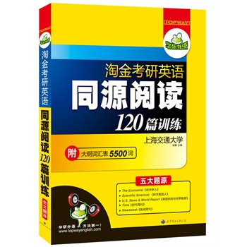 2011考研英语同源阅读120篇（含新题型）