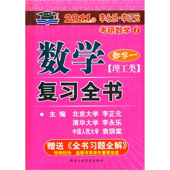 2011年数学复习全书：数学一（理工类）赠送《全书习题全解》