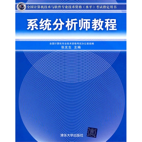 系统分析师教程（全国计算机技术与软件专业技术资格（水平）考试指定用书）