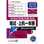 全国计算机等级考试笔试?上机一本通——二级Visual FoxPro（附盘