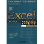 Excel 2007实战技巧精粹(附光盘) 上一版连续两年当当计算机类全年销售第一