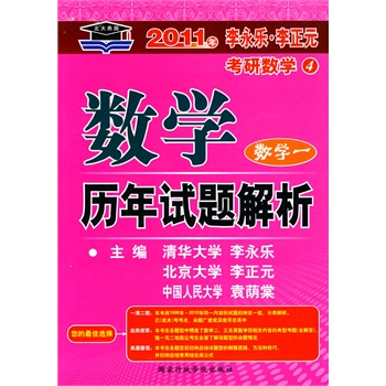 2011数学历年试题解析：数学一