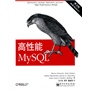 高性能MySQL（第二版）