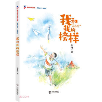 我和我的榜样/我的童年我的爱/新时代少先队书架