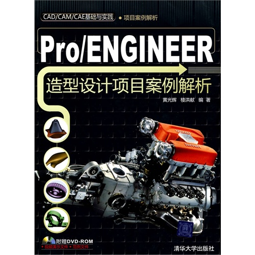 Pro/ENGINEER造型设计项目案例解析（配光盘）（CAD/CAM/CAE基础与实践）