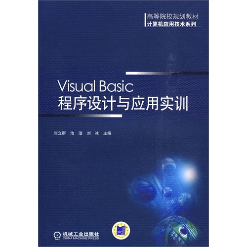 Visual Basic程序设计与应用实训