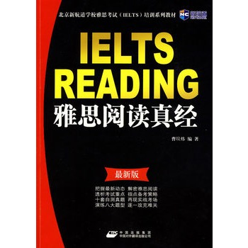 (最新版)雅思阅读真经（北京新航道学校雅思考试培训系列教材）－新航道英语学习丛书