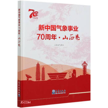 新中国气象事业70周年· 山西卷