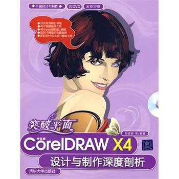 突破平面：中文版CorelDRAW X4设计与制作深度剖析（配光盘）（平面设计与制作）