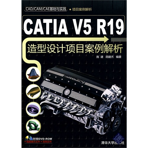 CATIA V5 R19造型设计项目案例解析（配光盘）（CAD/CAM/CAE基础与实践）