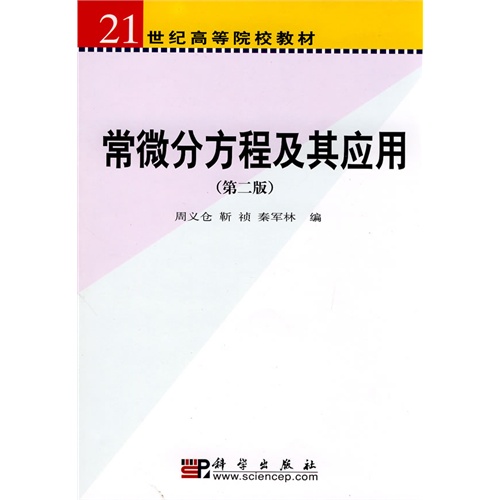 常微分方程及其应用(第二版)