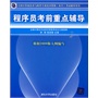 程序员考前重点辅导（全国计算机技术与软件专业技术资格（水平）考试辅导用书）