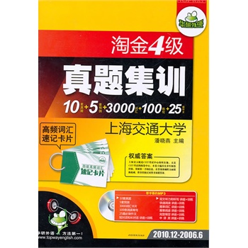 淘金四级真题集训上海交通大学（10套真题+5套预测）2009.12-2005.6（附光盘）