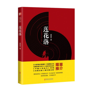莲花落(锐势力·中国当代作家小说集)