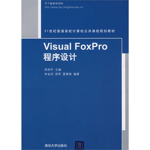 Visual FoxPro程序设计（21世纪普通高校计算机公共课程规划教材）