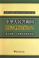 中华人民共和国刑法修正案<八>条文说明立法理由及相关规定