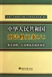 中华人民共和国刑法修正案<八>条文说明立法理由及相关规定