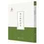 南北朝经济史（近代名家散佚学术著作丛刊·经济）