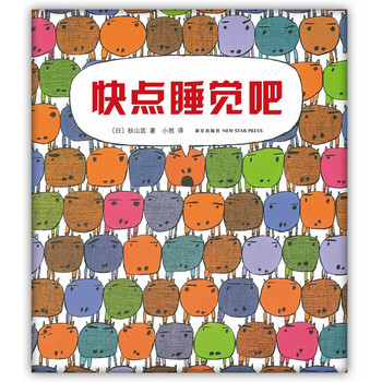 快点睡觉吧（精装）