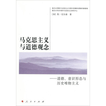 马克思主义与道德观念：道德、意识形态与历史唯物主义